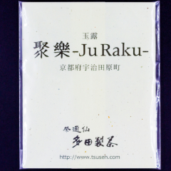 熟成玉露 聚楽
