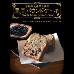 黒豆パウンドケーキ