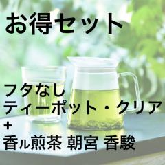 お得セット!フタなしティーポット・クリア+ 香ル煎茶 朝宮香駿