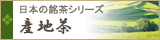 日本の銘茶シリーズ 産地茶