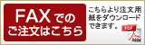 FAXでのご注文はこちら