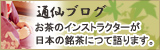 お茶インストラクターが語ります　通仙ブログ