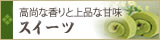 高尚な香りと上品の甘味　スイーツ