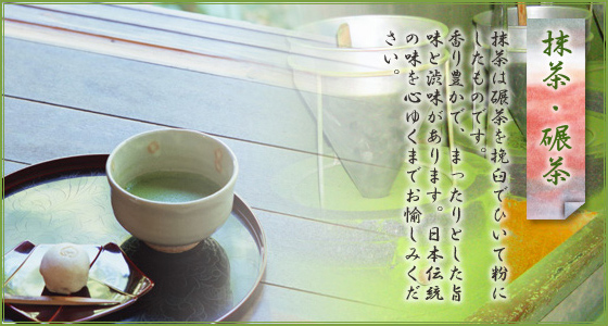 抹茶・甜茶