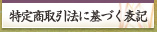 特定商取引方に基づく表記