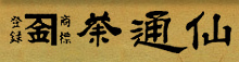 玉露・抹茶・煎茶 お茶通販の茶通仙(多田製茶)/よくあるご質問